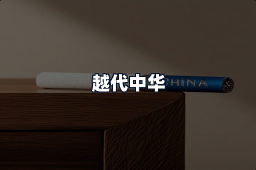 越代中华