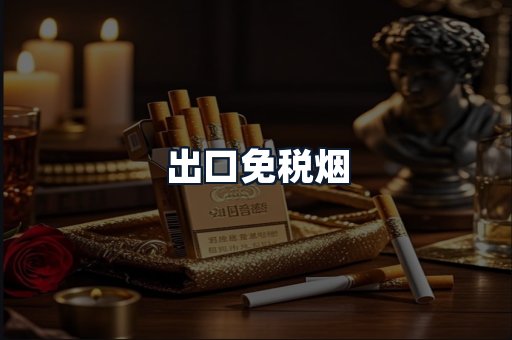 出口免税烟