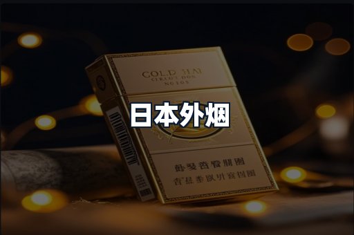 日本外烟